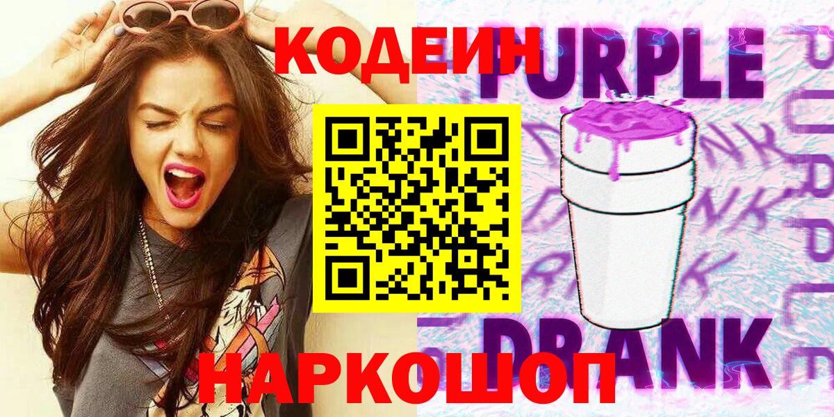 Кодеиновый сироп Lean Purple Drank  Вход с VPN  Верхняя Пышма  Codein Purple Drank 